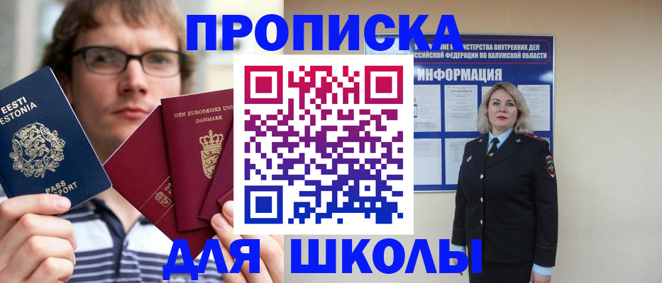 прописка для школы в Дивногорске