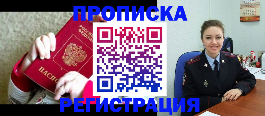 прописка 2025 в Дивногорске